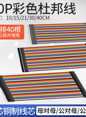 汇君 铜丝杜邦线母对母 公对母 公对公40P彩色排线连接线扁平20cm