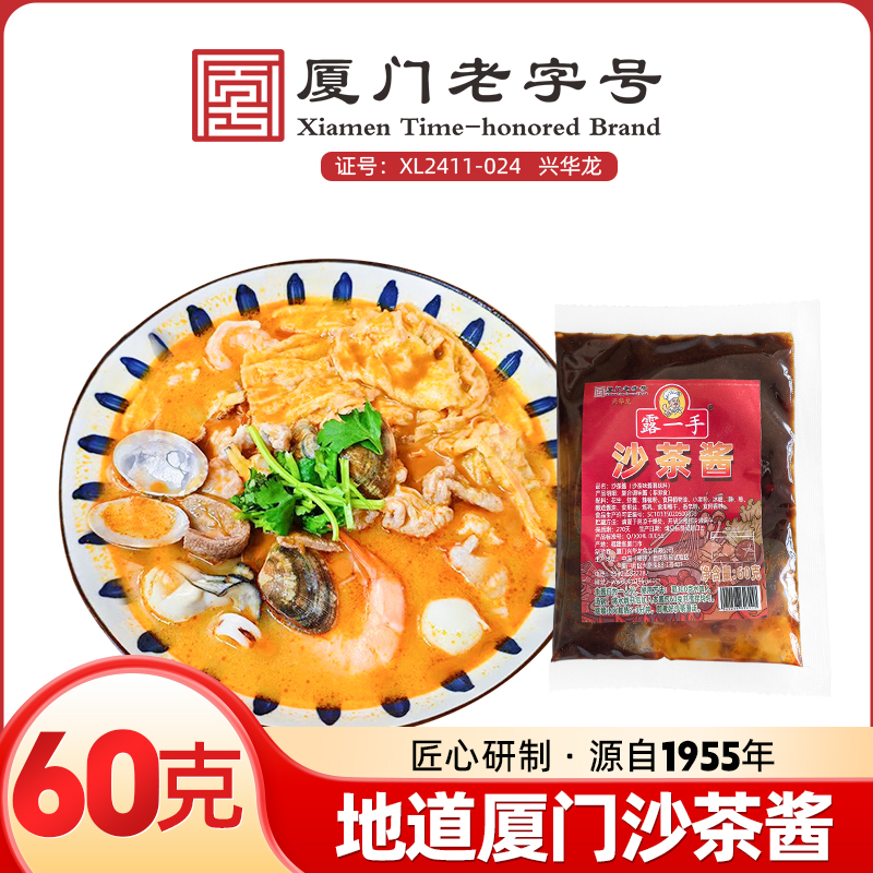 露一手沙茶火锅沙茶酱调味料厦门沙茶面沙爹沙茶烤肉拌面酱试用装