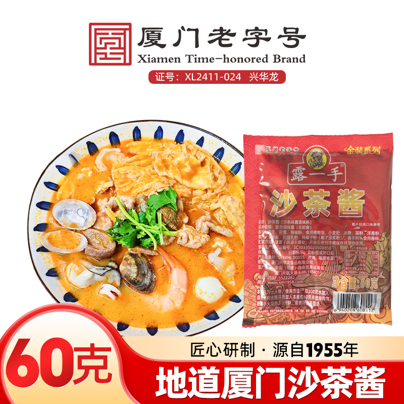 露一手沙茶火锅沙茶酱调味料厦门沙茶面沙爹沙茶烤肉拌面酱试用装