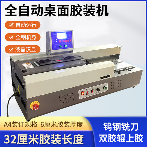 晶彦桌面全自动胶装机