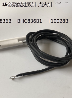 华帝聚能灶点火针适用BHC836B1/838B1/910B/10049B/i10028B熄火针