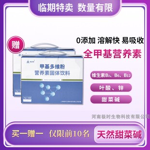 【2026年3月9日到期】同型半胱氨酸高极时甲基多维粉天然甜菜碱