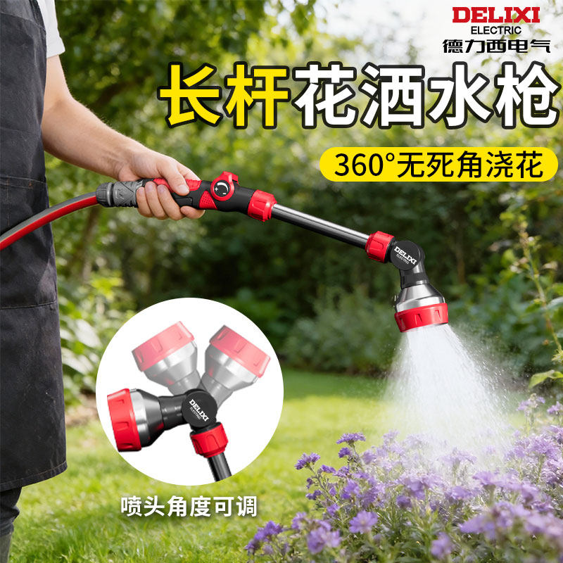 德力西加长杆浇花洒水喷头浇花水枪水管淋菜洒水器花园浇水神器