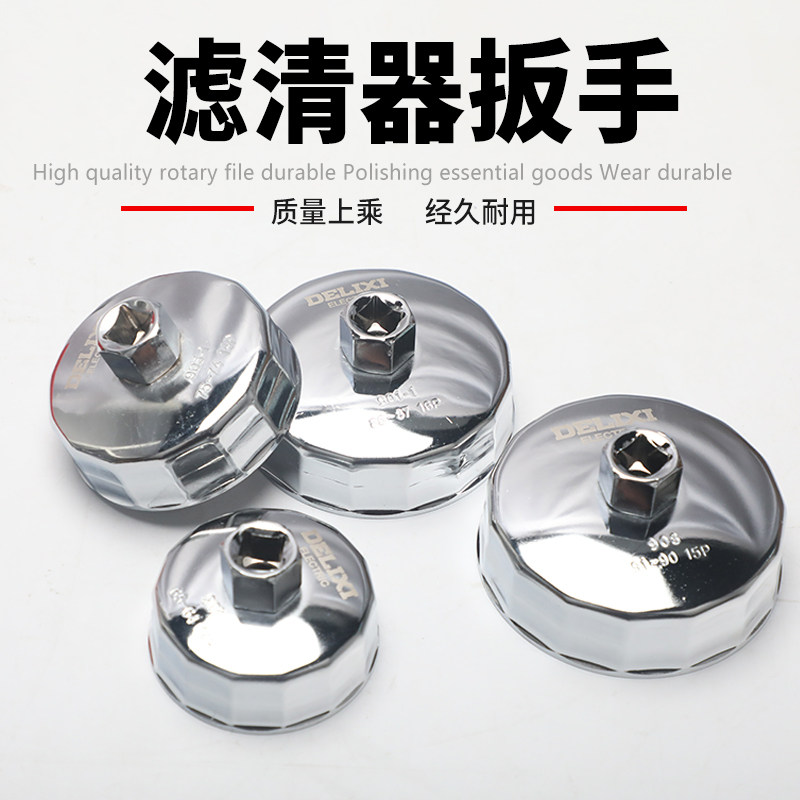 德力西电气帽式机油格扳手滤清器拆装工具汽保扳手抗摔拆卸套装组