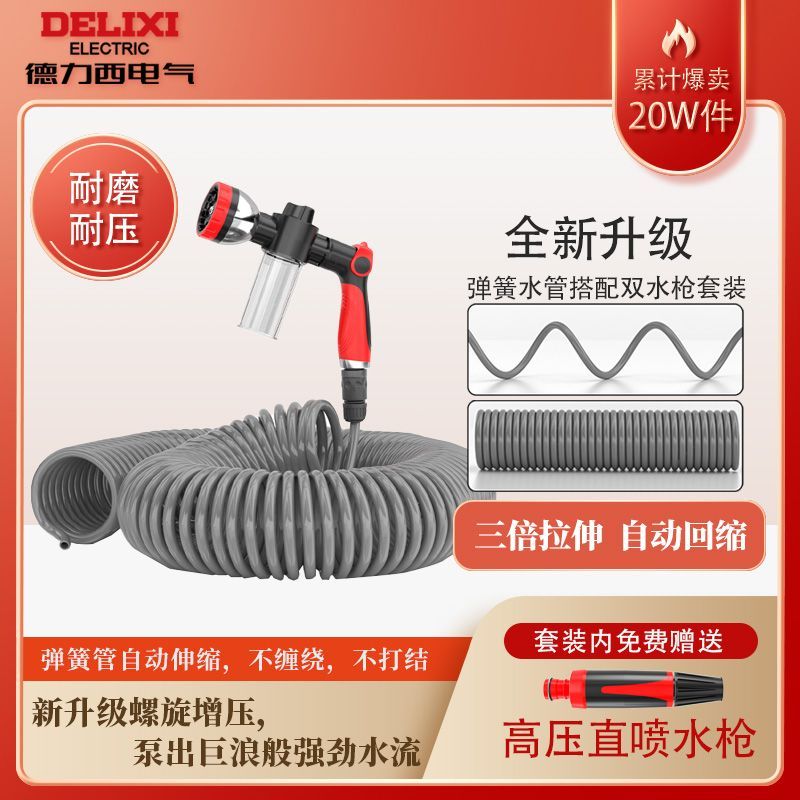 德力西电气洗车水枪高压家用喷头冲洗浇花阳台伸缩增压弹簧水管