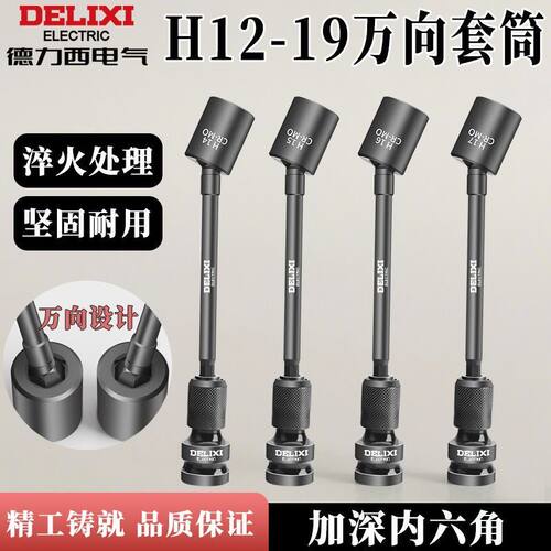 德力西光伏电站万向接头内六角设计H12-19规格万向套筒安装工具