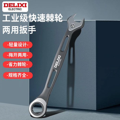 德力西电气双向省力棘轮扳手