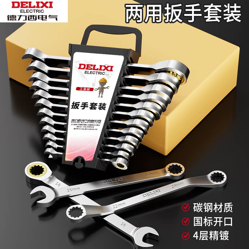 德力西电气棘轮扳手套装快速双向扳手两用梅开呆扳手汽修工具大全