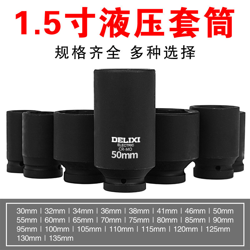 德力西1.5寸液压扳手套筒加硬