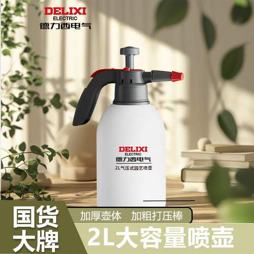 德力西家用高压式浇水壶