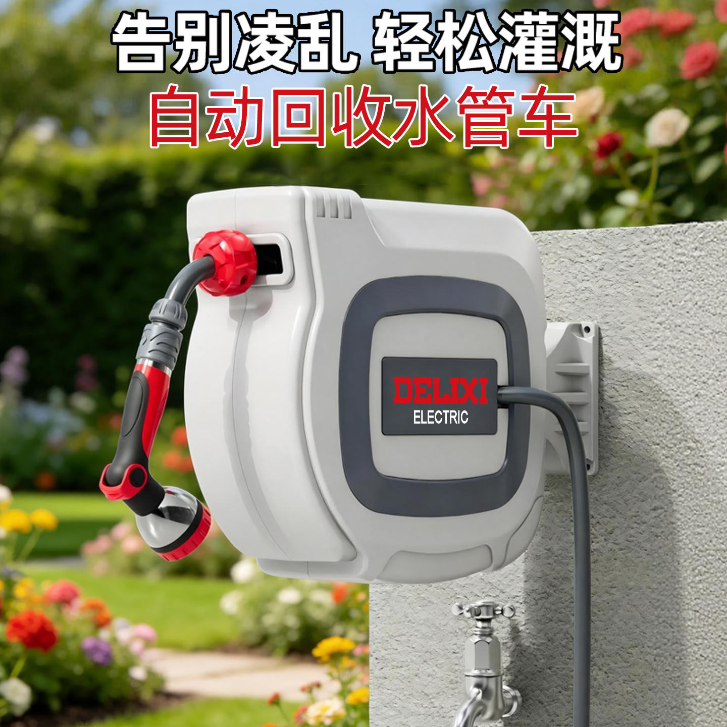 德力西电气自动回收水管壁挂式水枪庭院浇水浇花水管车水鼓卷管器