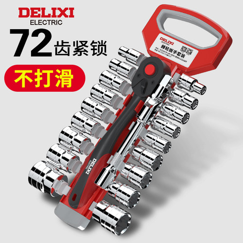 德力西快速套筒扳手工具套装