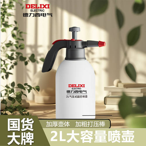 德力西电气高压式浇水壶