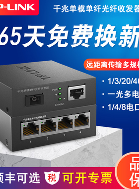 tplink光纤收发器千兆单模单纤光电转换器一对百兆一光四电1光8电口工业级双纤poe供电1/3/20/40公里监控传输