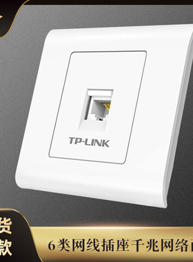 TPLINK网线插座网络面板 千兆六类Cat6免工具电脑信息模块86型工程级阻燃防水镀金5e水晶头电脑插座 TL-EF601