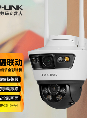 TP-LINK TL-IPC649-A监控摄影头双目广角枪球联动高清全彩室内室外防水监控器手机远程语音对讲360无线摄像机