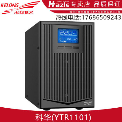 科华UPS不间断应急电源YTR1101 YTR1102 YTR1103 YTR1106 YTR1110