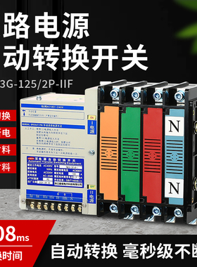 双电源自动转换开关380V双向切换开关125A 4P自动切换不断电PC级