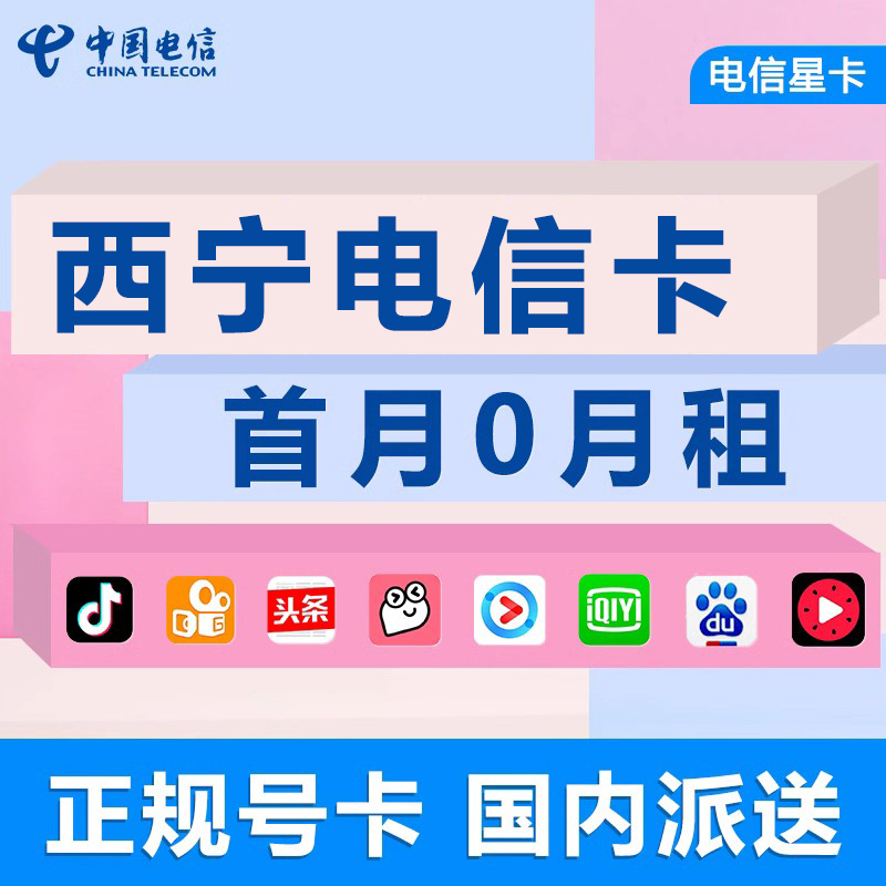 青海西宁电信手机电话卡4G号码卡流量上网卡大王卡低月租国内通用