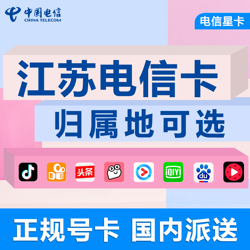 江苏连云港手机电话卡电信卡4g流量上网大王卡低月租号码卡通用
