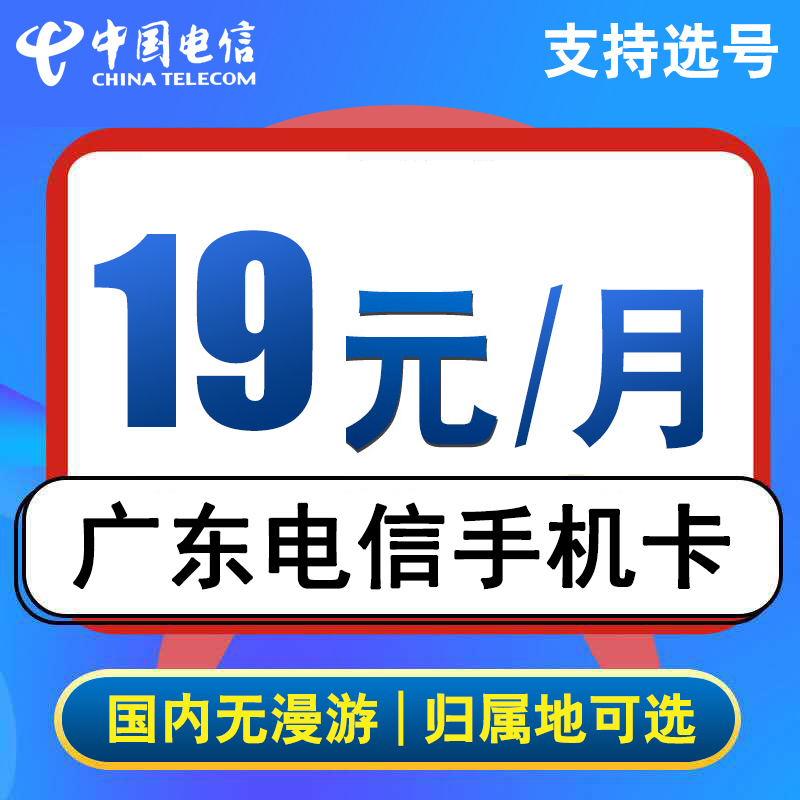 广东电信广州深圳东莞珠海佛山电信手机电话卡通用流量上网无忧卡-封面