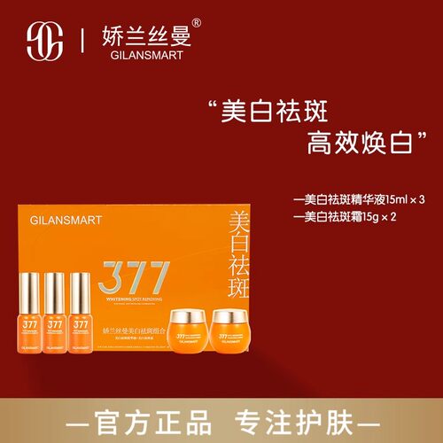 娇兰丝曼377美白祛斑组合套 淡化斑点分解黑色素 美白提亮肤色