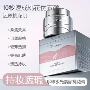 娇兰丝曼珍珠水光持妆遮瑕素颜桃花膏 提亮肤色遮瑕持妆改善暗黄