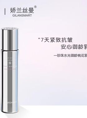 娇兰丝曼珍珠水光御龄精华乳 紧致抗老滋润保湿提亮肤色淡化细纹