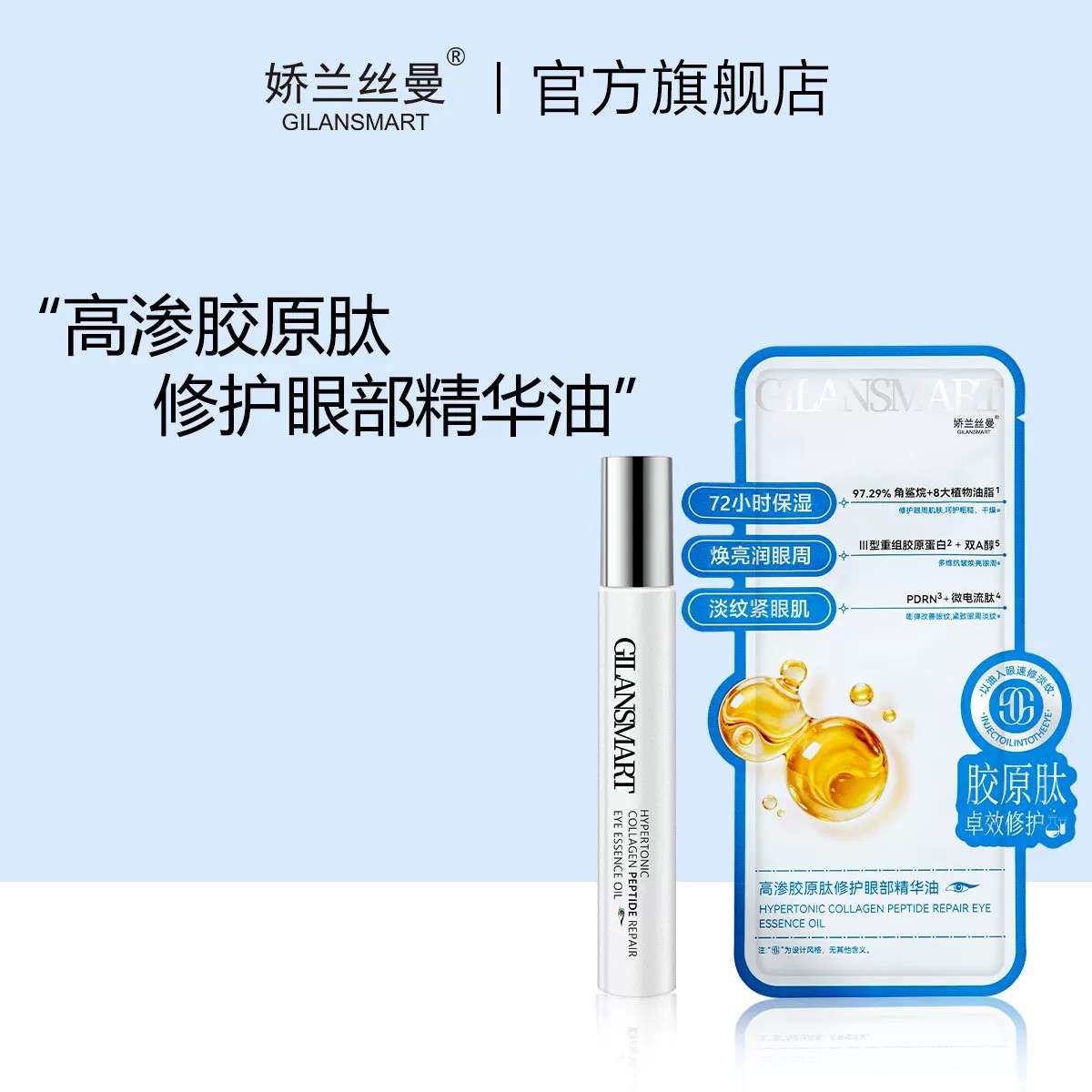娇兰丝曼高渗胶原肽修护眼部精华眼部精华液