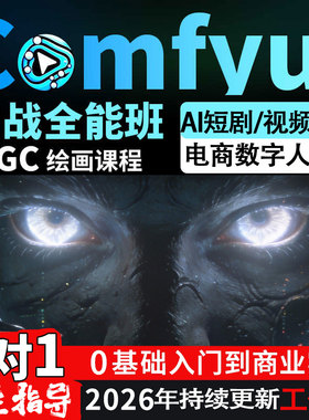 2026新版AI绘画系统课程电商案例comfyui基础入门到精通视频教程