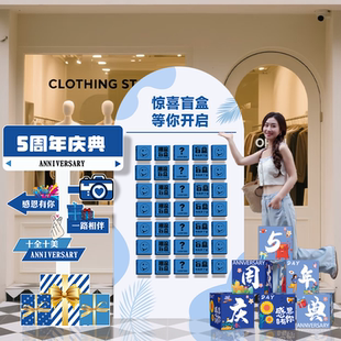周年庆店铺场景布置氛围感活动定制惊喜拆盲盒抽奖墙红包背景kt板