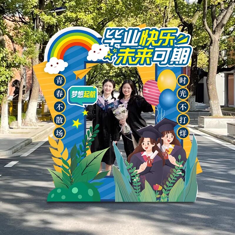 我们毕业了布置装饰拍照相框道具高中大学气球展板背景墙kt板定制
