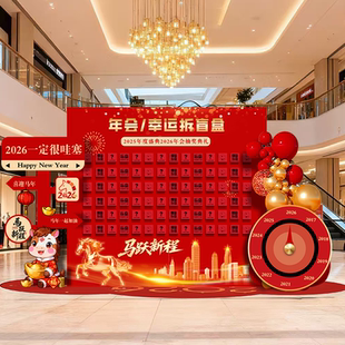年会盛典场景装 饰年终答谢布置惊喜幸运盲盒红包抽奖墙背景kt展板