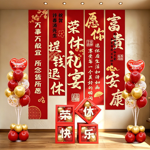 光荣退休布置爸妈老师领导离职欢送会场景仪式感氛围条幅装饰横幅