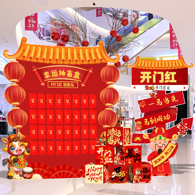 2026开门红气氛场景布置装饰主题商场门店铺抽奖红包背景墙kt展板