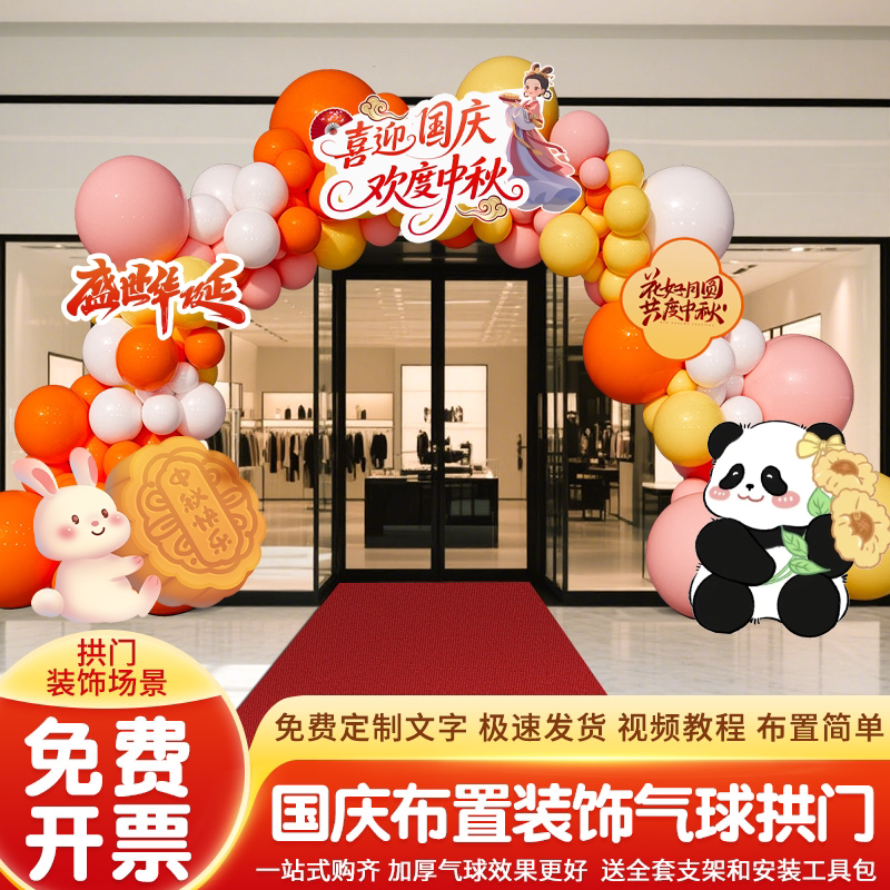 国庆中秋节气球拱门场景布置装扮庆祝聚会氛围布置气球装扮kt展板