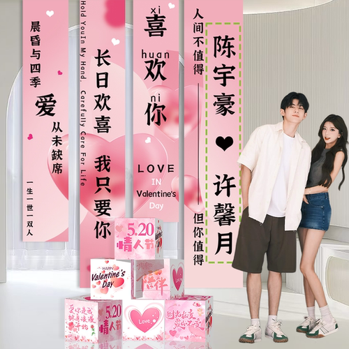 520装饰布置场景装饰惊喜告白求婚横幅条幅背景墙挂布氛围感道具
