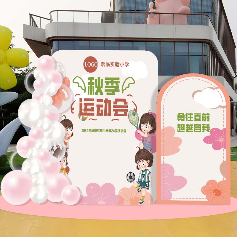 2024春季趣味运动会布置装饰