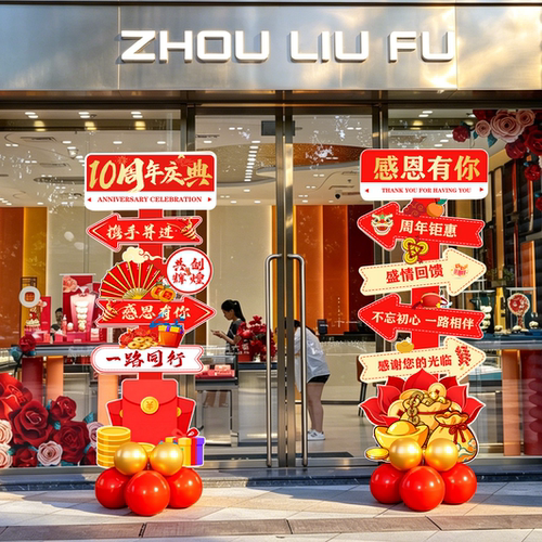 10周年店庆布置气球立柱路引公司门店铺门口氛围装饰场景摆件kt板