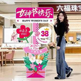三八妇女节装饰38女神氛围场景布置门店铺门口打卡拍照立牌kt展板