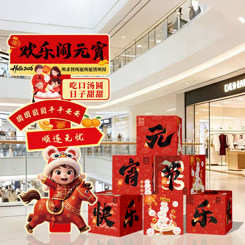 2026元宵节氛围布置装饰kt板店铺场景元宵佳节拍照打卡立牌盒道具