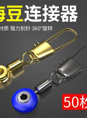 铜头海豆连接器海用太空豆海钓八字环浮漂座大肚漂8字环滑漂别针