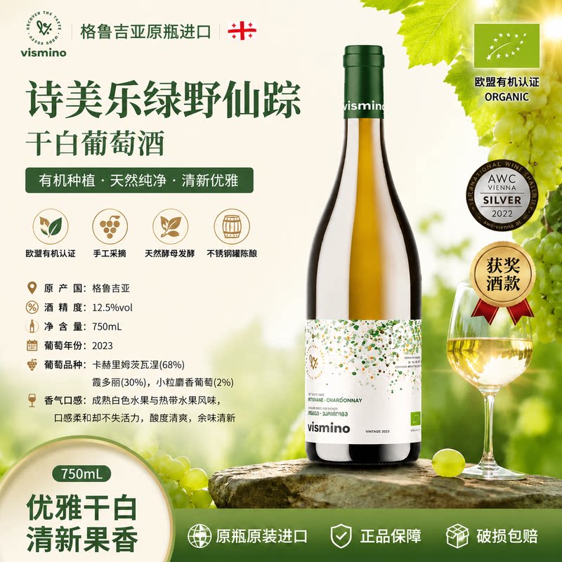 原瓶进口格鲁吉亚原装VISMINO诗美乐红酒绿野仙踪干白葡萄酒750ml