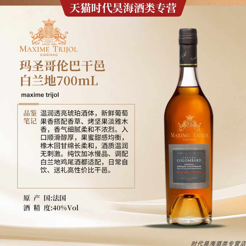原瓶进口Maxime Trijol法国大香槟区玛圣哥伦巴干邑白兰地洋酒