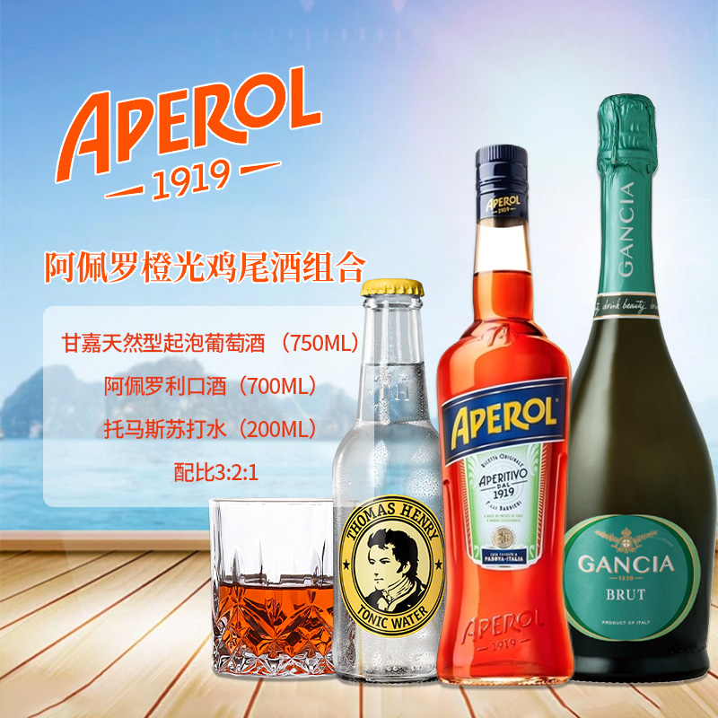 阿佩罗橙光利口酒 意大利进口Aperol橙味鸡尾酒调酒套餐基酒洋酒