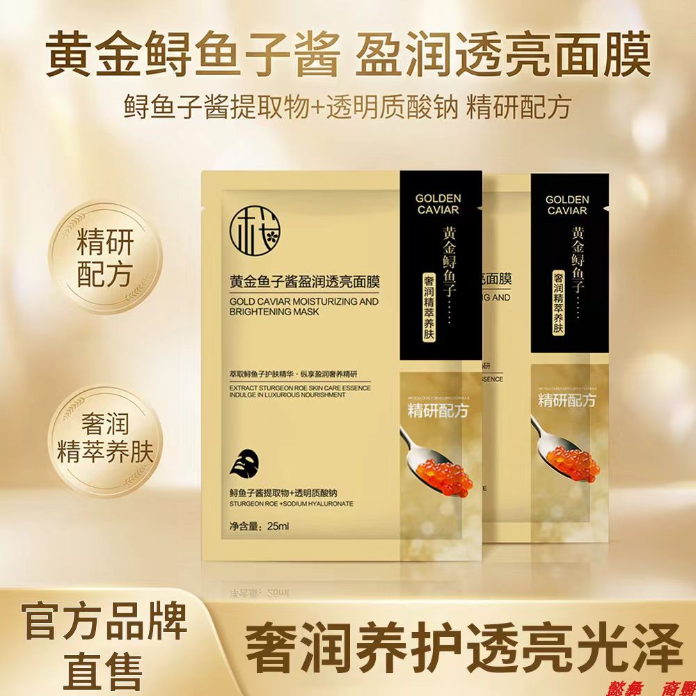 黄金鱼子酱面膜抗皱紧致淡纹补水