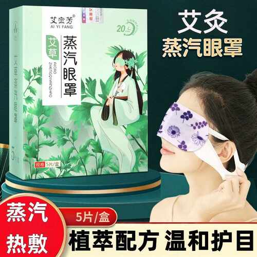 蒸汽眼罩热敷眼罩缓解眼疲劳家用艾草发热眼罩蒸汽热敷眼罩