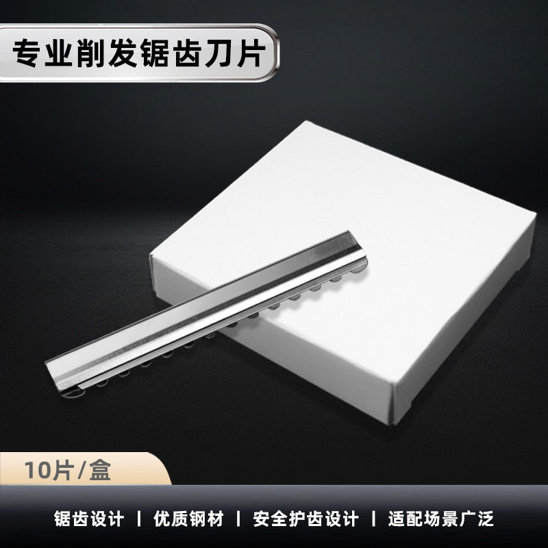 谷崎削发刀片带锯齿美发打薄器头发打薄刀片发廊美发师理发专用图片