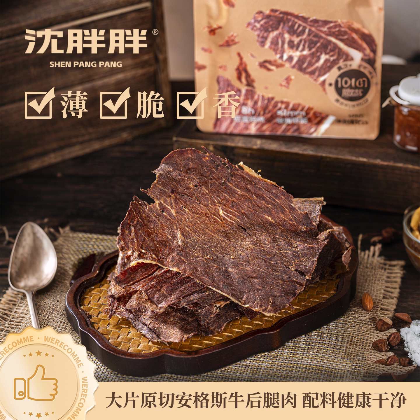 沈胖胖薄脆风干牛肉 原味 孜然味 原切安格斯牛肉 低温烘烤非油炸