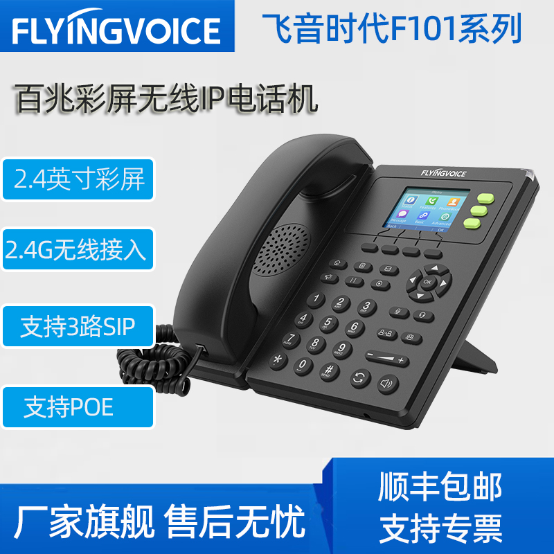 FLYINGVOICE飞音时代彩屏无线IP电话机F101集团网络sip电话机 ip商务办公座机 wifi局域网电话机-封面